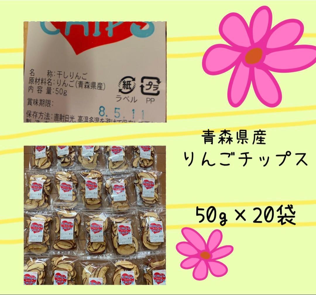青森県産 りんごチップス 50g x 20袋