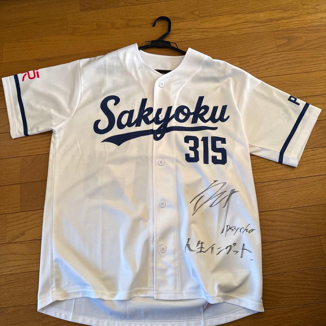 いだちゃんねるSakyoku 315 PSYCHO サイン入りジャージ