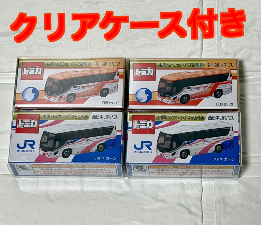 中国ハイウェイバス50周年 神姫バス・西日本JRバス トミカ 4個セット