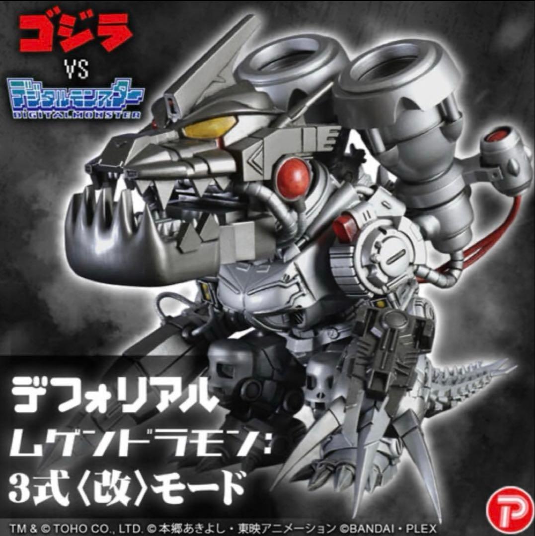 デフォリアル ムゲンドラモン：3式〈改〉モード ゴジラ デジモン