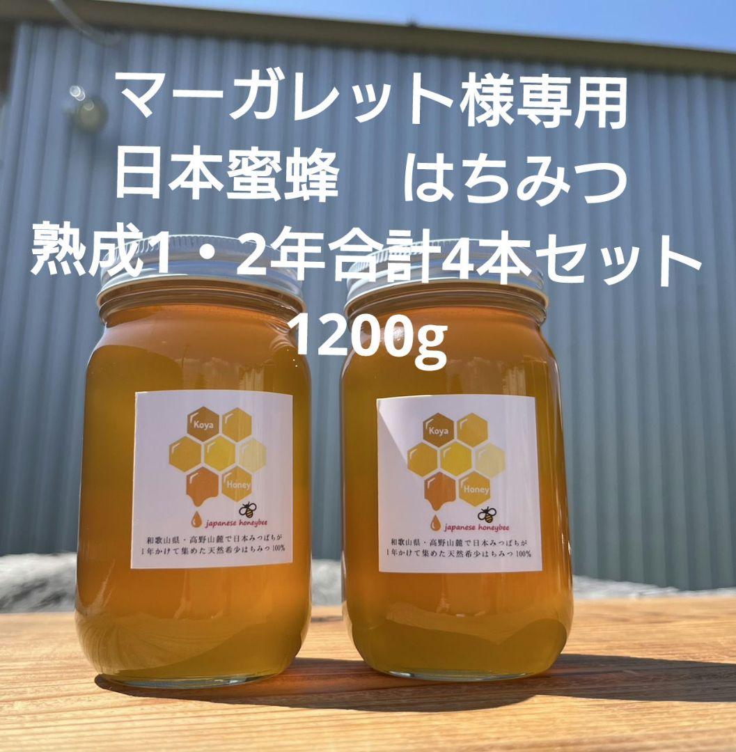 熟成1・2年　日本蜜蜂はちみつ 1200g 4本セット