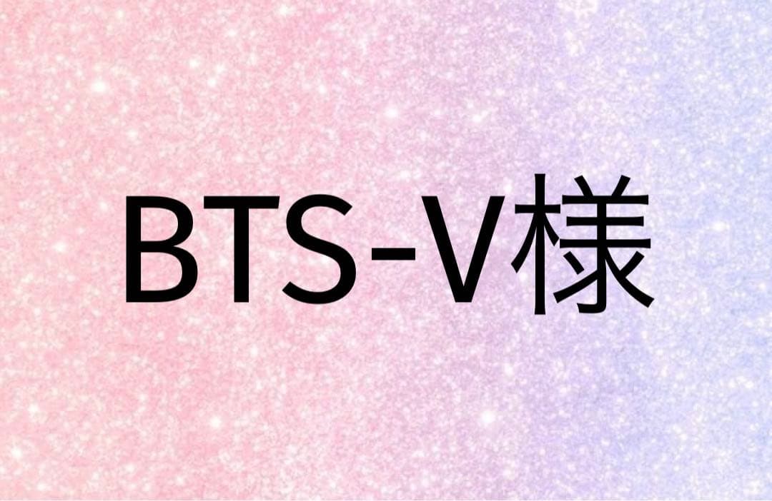 BTS-V様