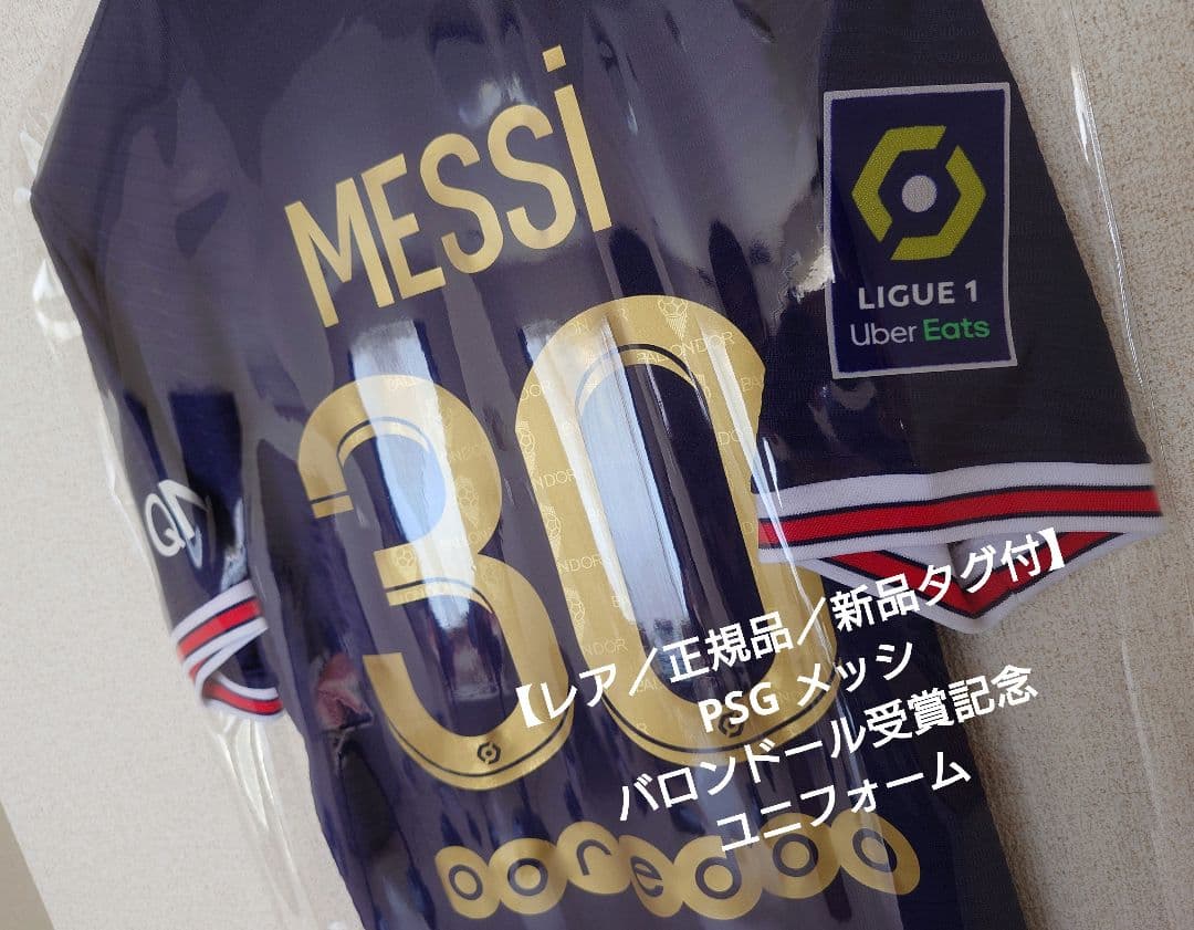 【レア／正規品／新品タグ付】PSG メッシ バロンドール受賞記念 ユニフォーム