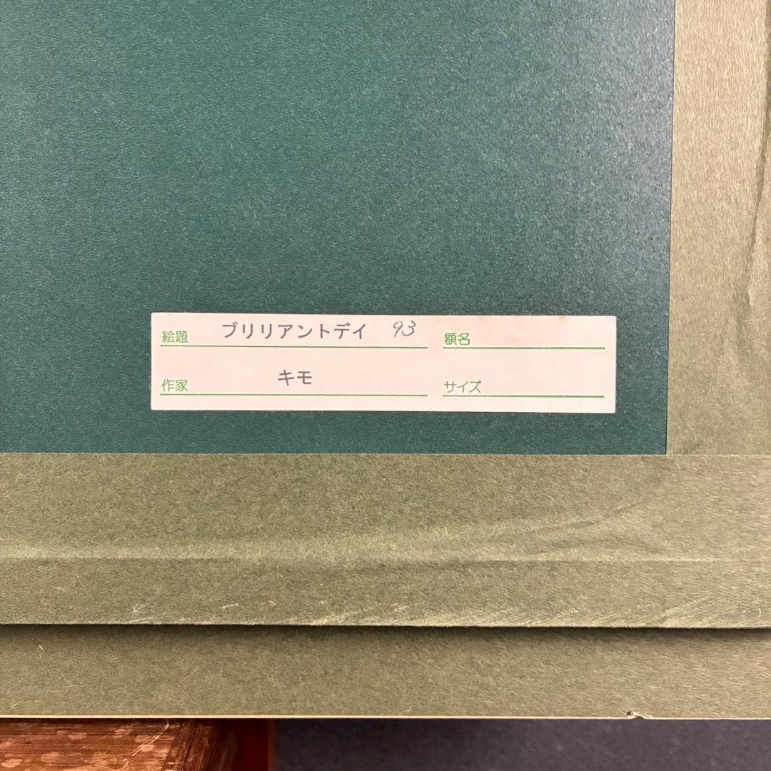 美品 キモ KIMO「ブリリアントデイ」シルクスクリーン 大作 保証書・サイン有
