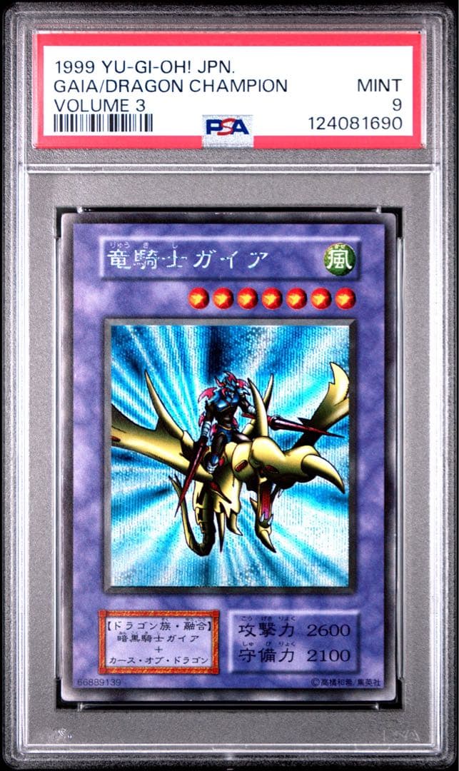 【鑑定品】遊戯王　竜騎士ガイア　初期　シークレット　PSA9