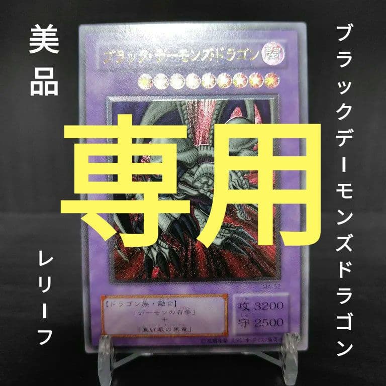 遊戯王 ブラックデーモンズドラゴン レリーフ アルティメット