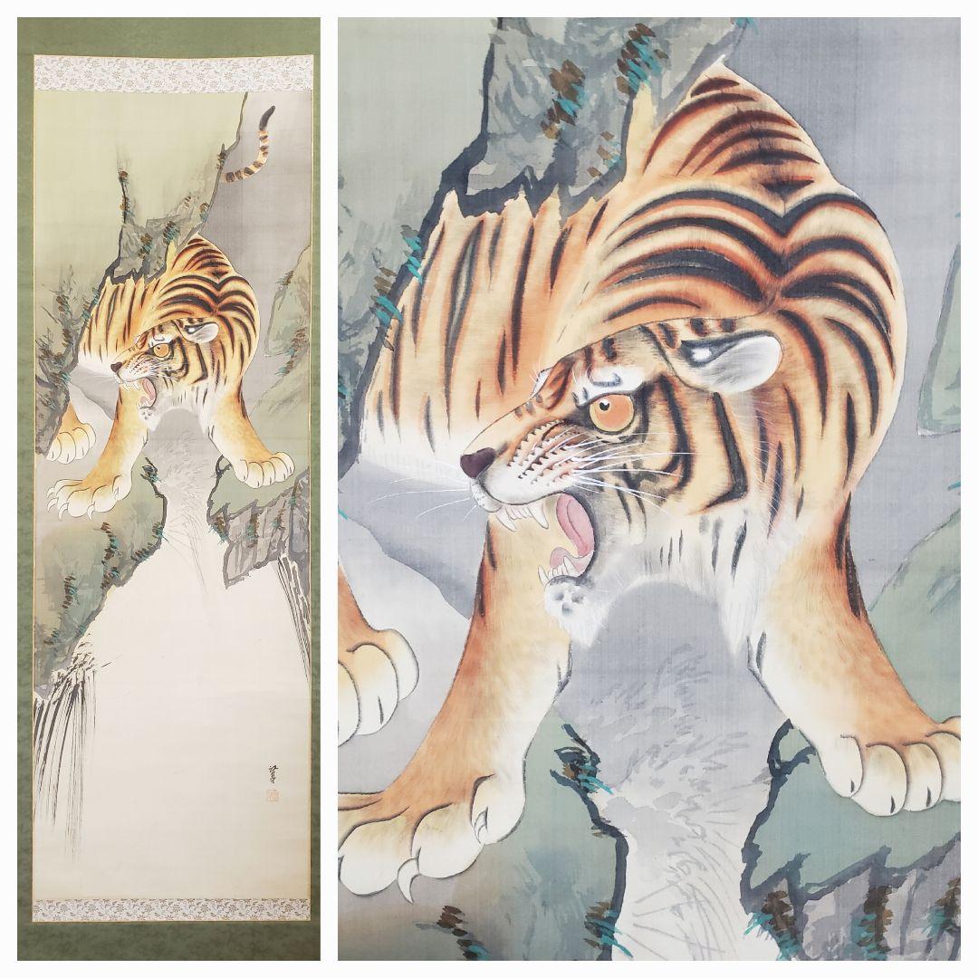 【滝上の虎図】福井江亭 2564 トラ　掛け軸　肉筆