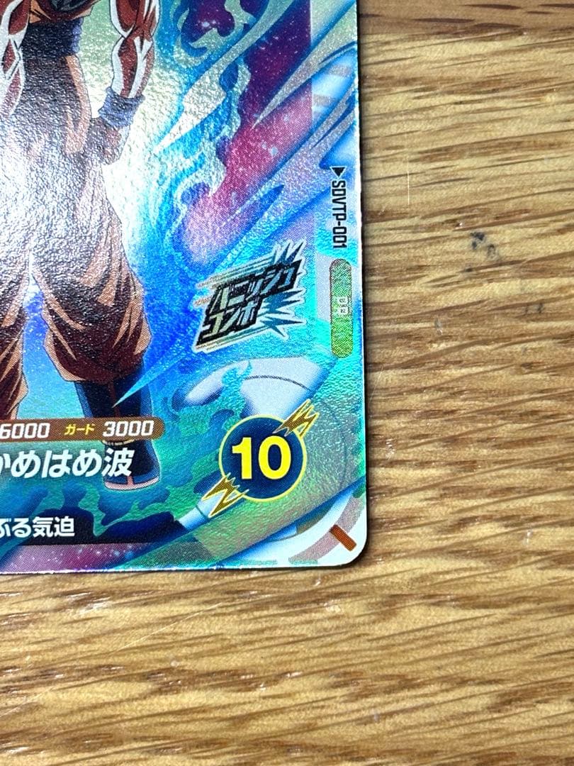 【さすけ】ドラゴンボールスーパーダイバーズ SDVTP-001 孫悟空