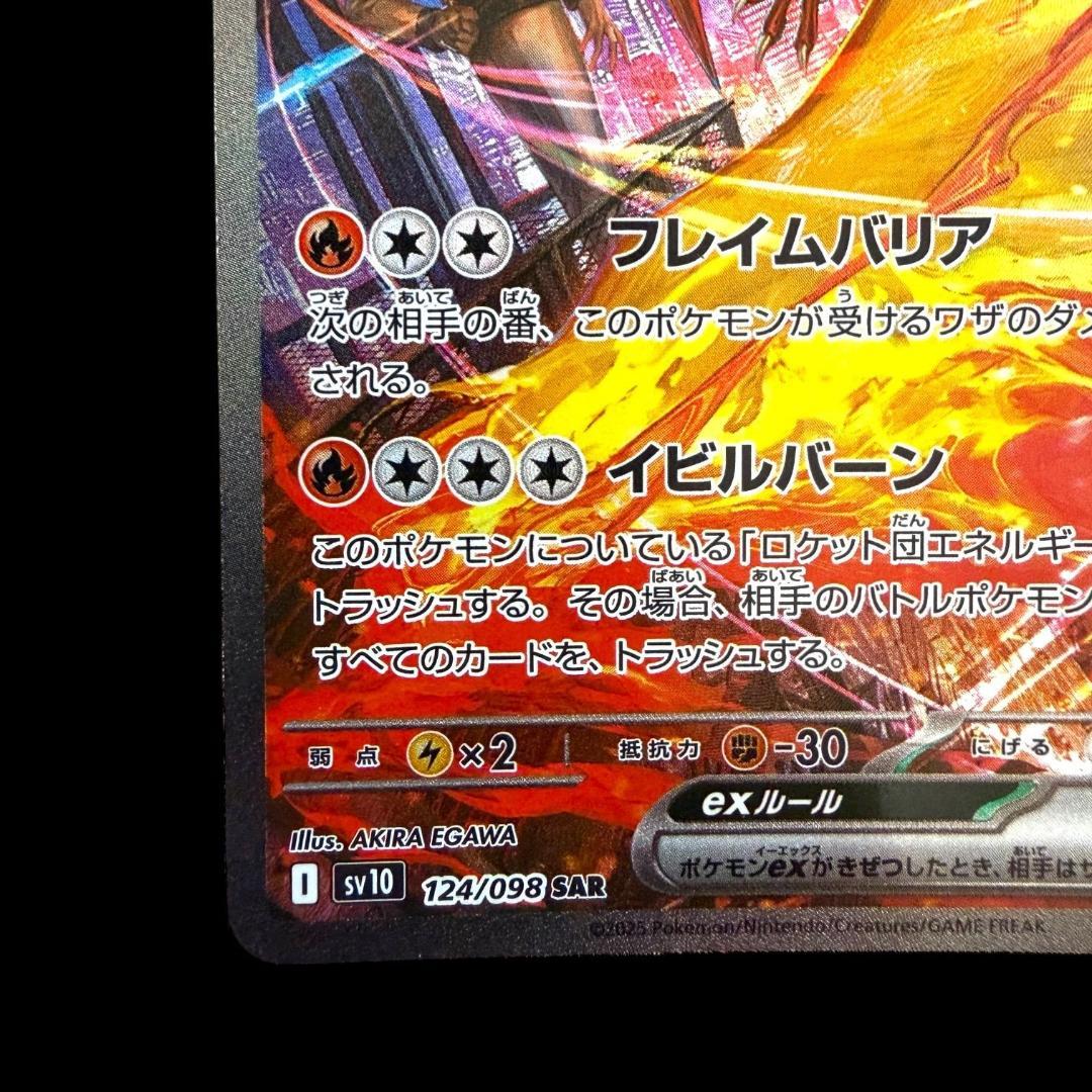 ポケモンカードゲーム【ロケット団のファイヤーex ⑯】124/098 SAR