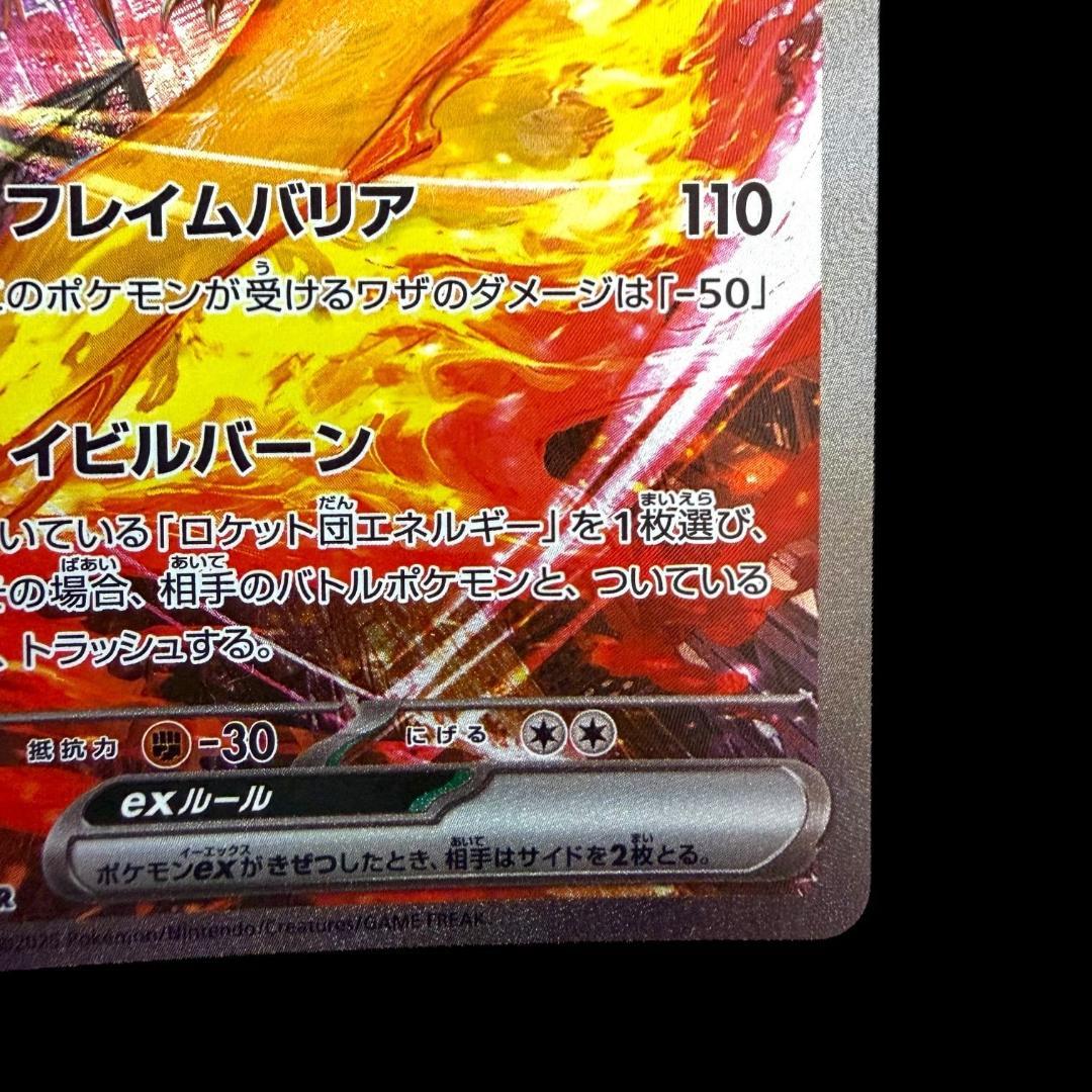 ポケモンカードゲーム【ロケット団のファイヤーex ⑯】124/098 SAR