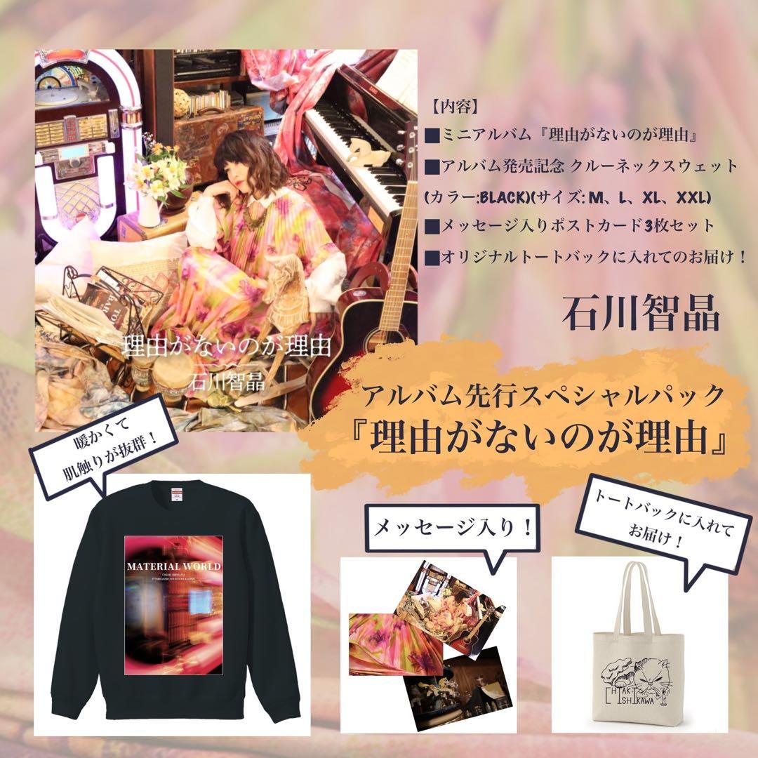 石川智晶　アルバム先行スペシャルパック　Mサイズ