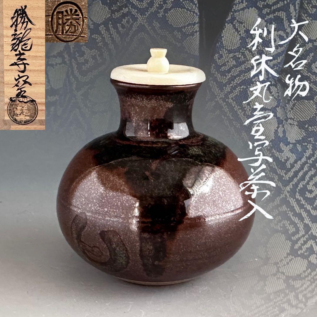 茶道具　大名物　利休丸壷写　茶入　濃茶器　勝龍寺窯　乾伸行　共箱　稽古　奥伝