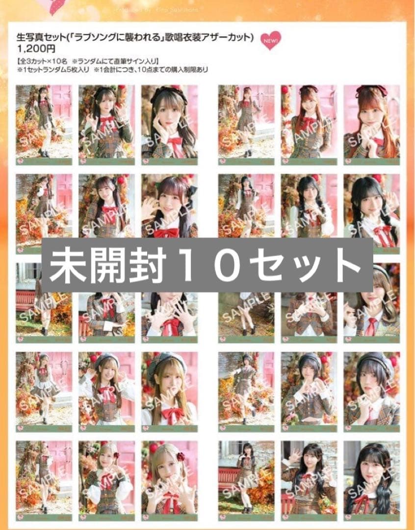 イコラブ 生写真 未開封 10セット ラブソングに襲われる 歌唱 アザーカット