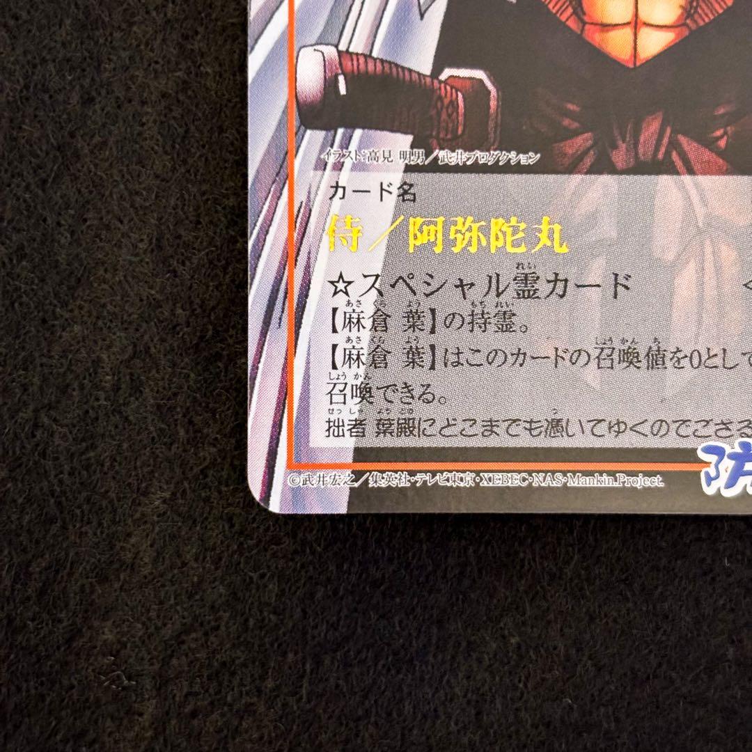 シャーマンキング　超占事略決　スペシャルレア　阿弥陀丸