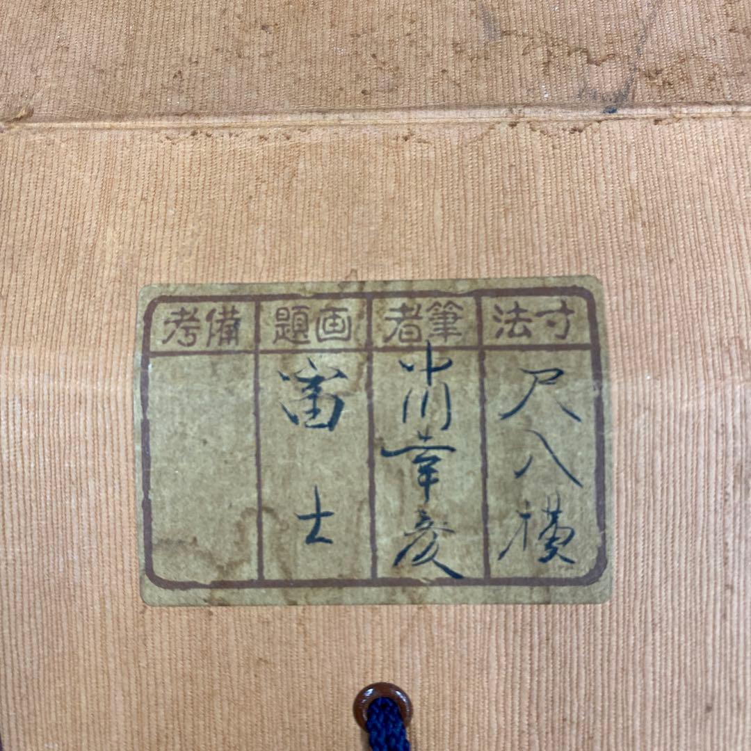 美品 掛け軸 中川幸彦作「富士」縁起物 共箱 美術年鑑掲載 太巻き付 正月