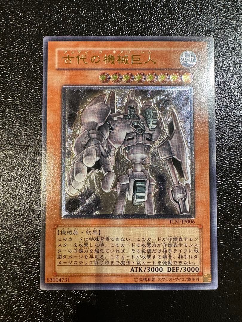 遊戯王　古代の機械巨人　アンティークギアゴーレム　レリーフ