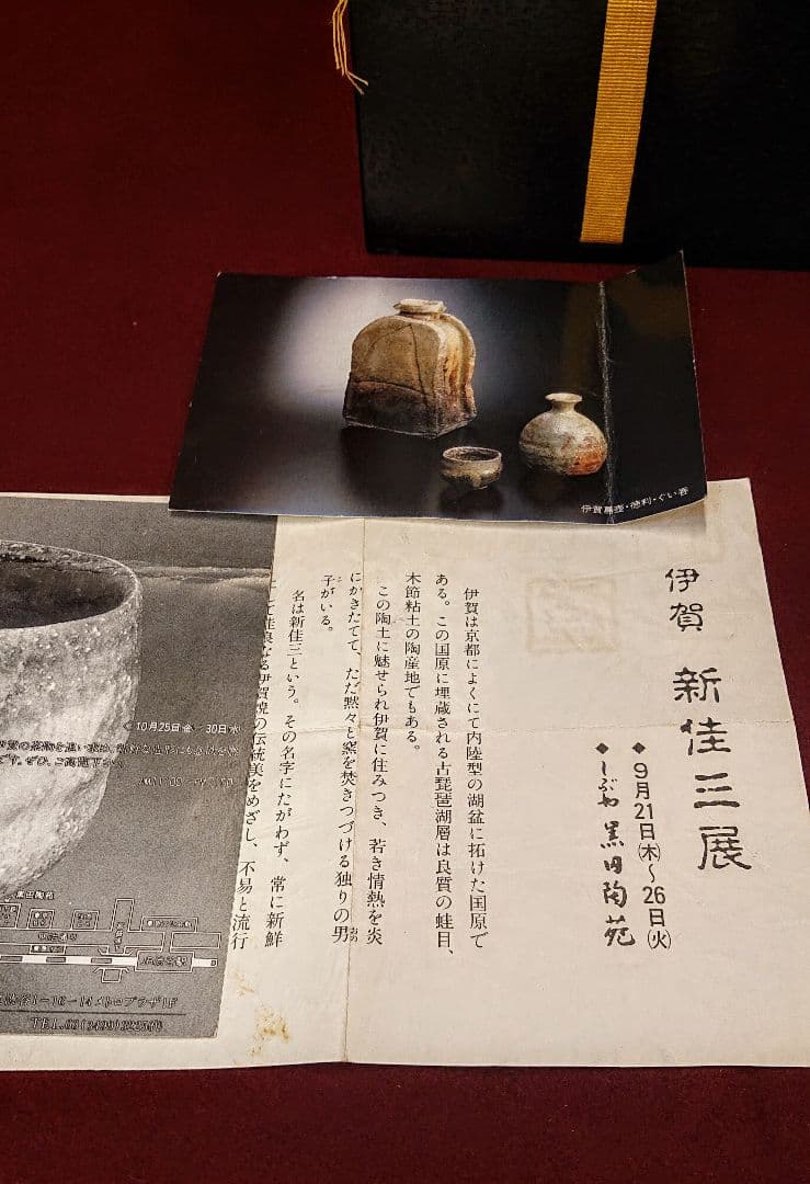 渋谷黒田陶苑購入 新佳三「伊賀窯変茶碗」検新歓嗣信楽魯山人焼締め 49万円購入