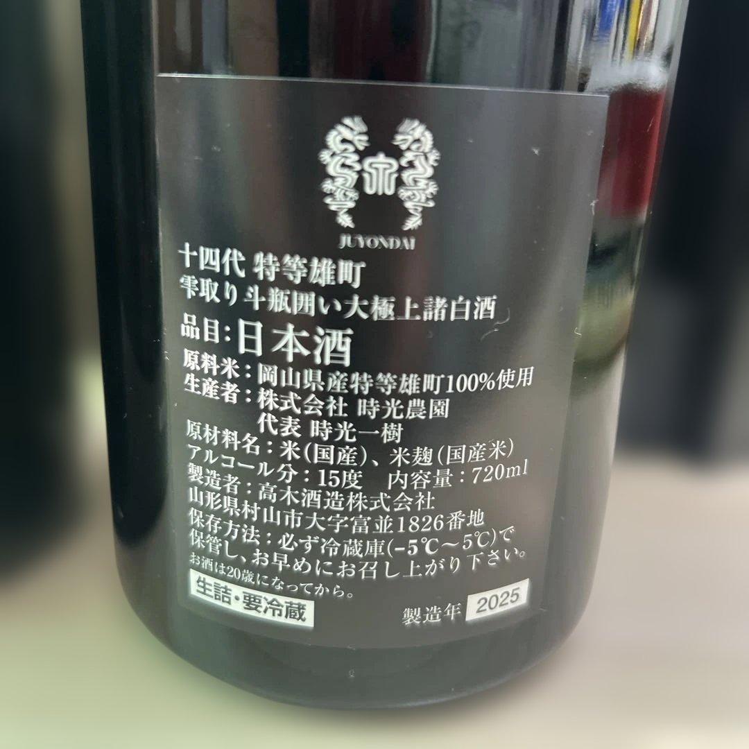 十四代 特上雄町、特等雄町の2本セット 空瓶　化粧箱付き　未洗浄