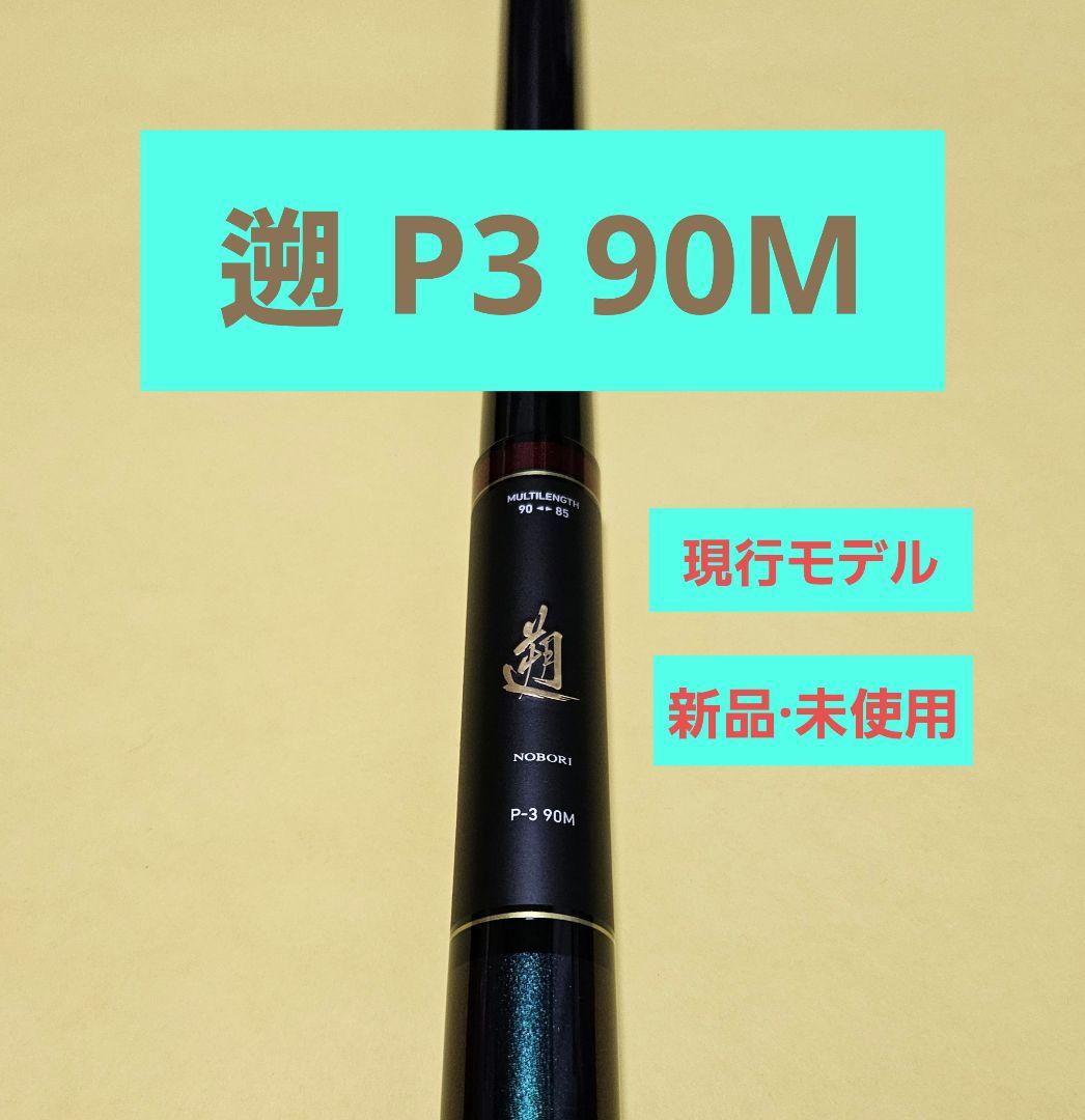 ダイワ 遡 P3 90M ヤマメ アマゴ ニジマス レインボー 渓流 本流 釣り