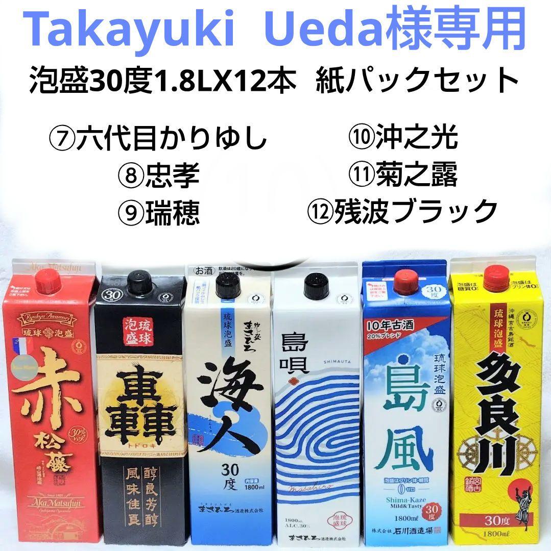 Takayuki Ueda 泡盛30度 紙パックセット1.8LX12本
