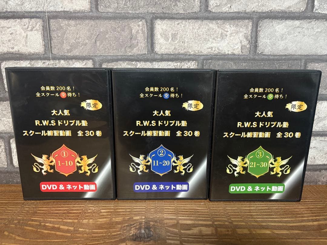 R.W.Sドリブル塾 DVD 全30巻 限定