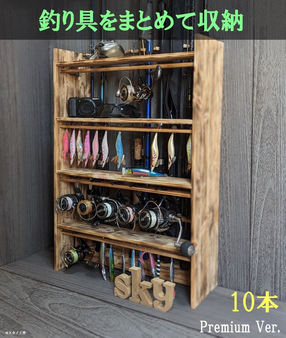 ロッドスタンド 10本 炙り加工 一体式リール&ルアースタンド 4段 完成品
