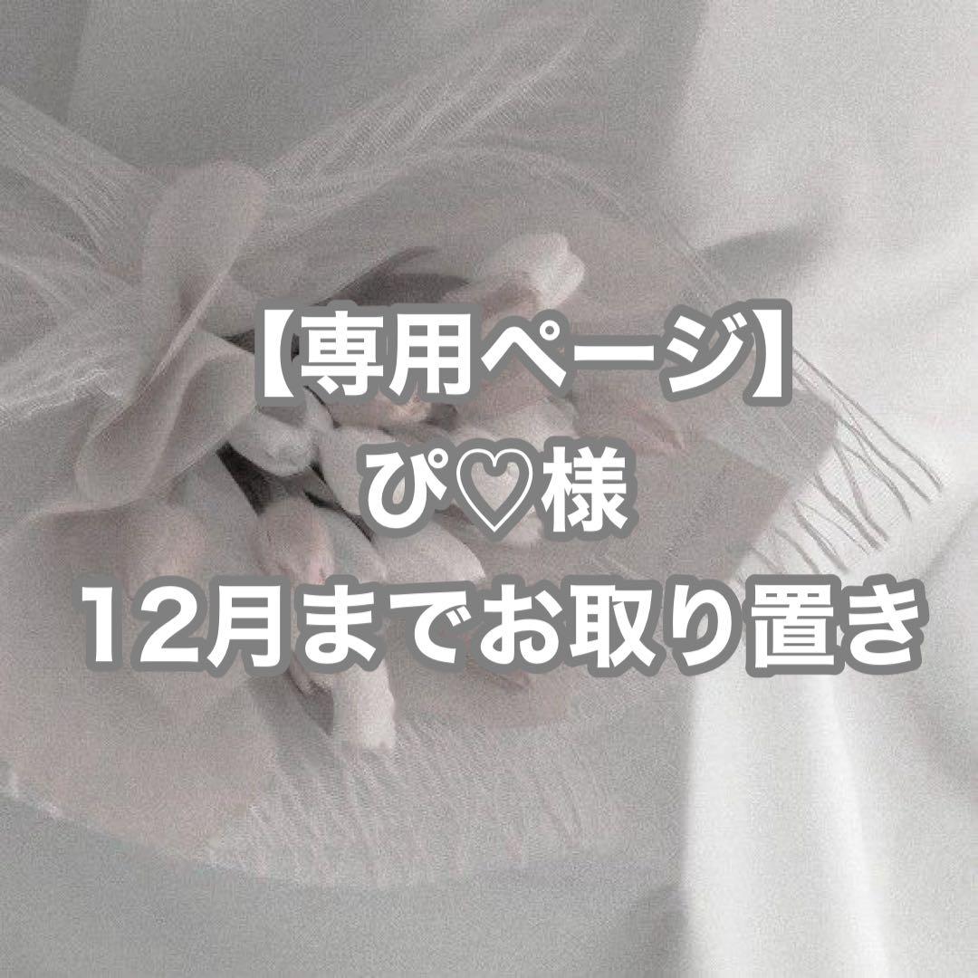 【お取り置き】