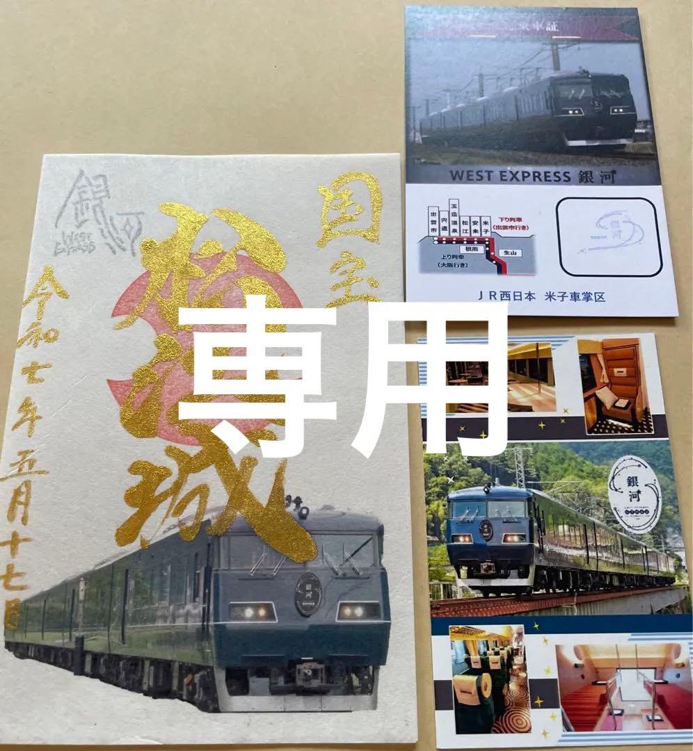 専用 書き下ろし御城印 松江城 7年銀河 夜行列車 JRコラボ 下り限定