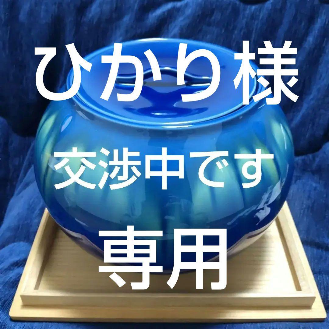 人間国宝 三代徳田八十吉 碧明耀彩 水指 金銘 茶道具 【 共箱 共布 栞】