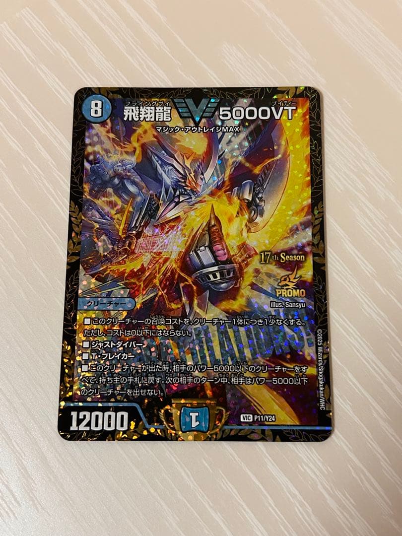 デュエマ 飛翔龍 5000VT CS優勝プロモ