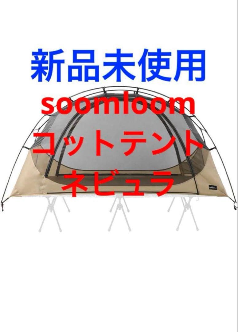 Soomloom コットテント Nebula ネビュラ 新品未使用 軽量 ソロ