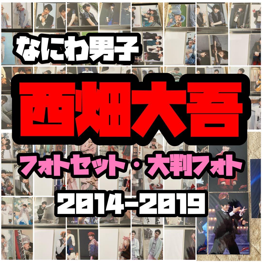 なにわ男子 西畑大吾 フォトセット 公式写真