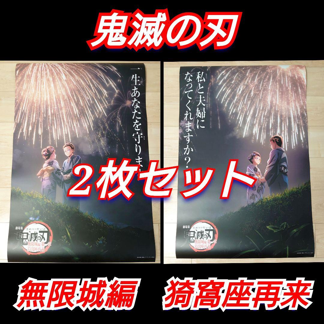 劇場版　鬼滅の刃　 無限城編　猗窩座再来　 ポスター　F 　2枚セット