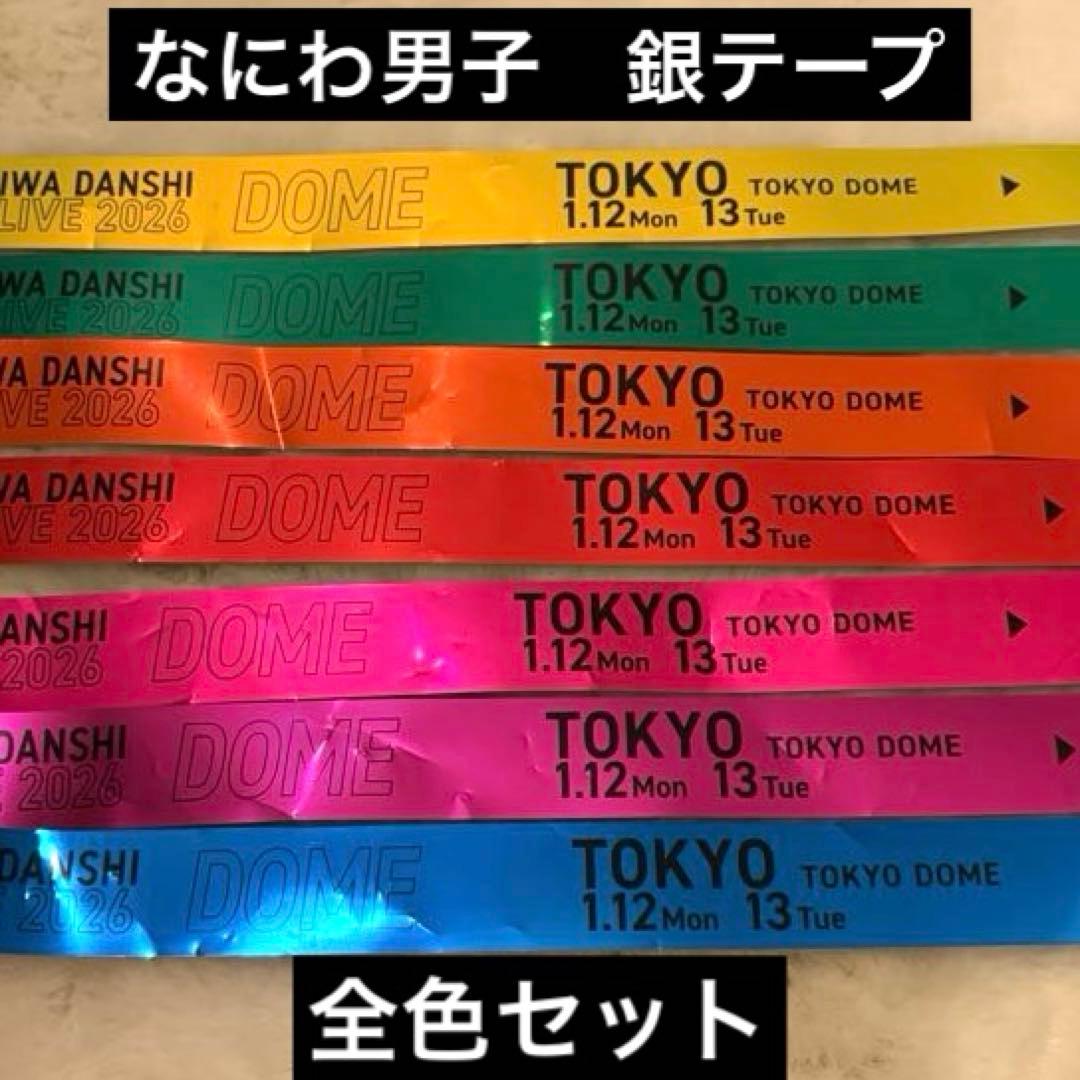 なにわ男子 1st DOME LIVE \