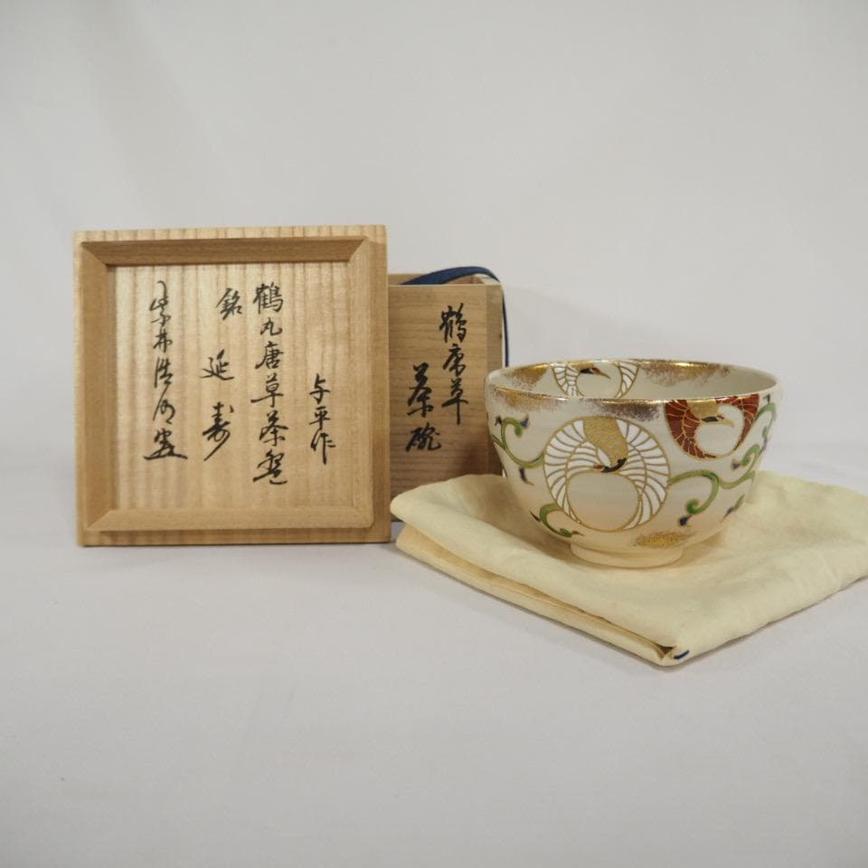 清風窯 中村与平作 鶴丸唐草茶碗 銘「延寿」 御書付 茶道具 共箱