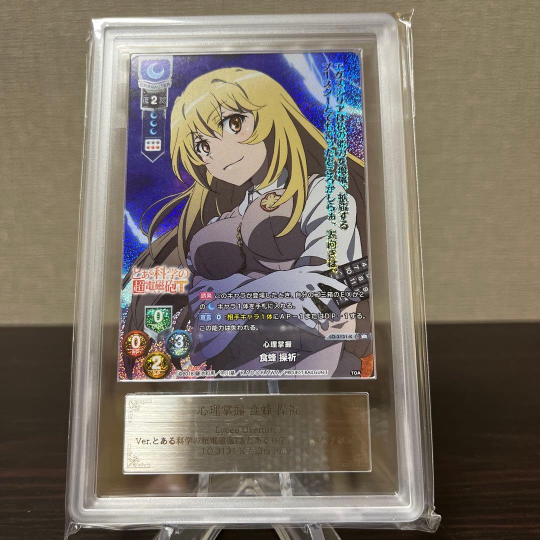 リセ　とある科学の超電磁砲　心理掌握　食蜂操祈　KR ARS10+点　⑨