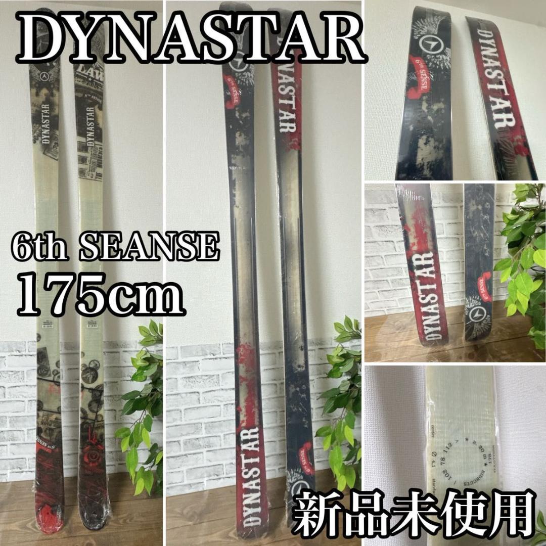 DYNASTAR 6th SENSE 175cm 新品未使用品