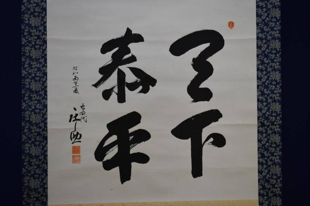 真作/木村庄之助/相撲/行司/天下泰平/布袋屋掛軸HD-863