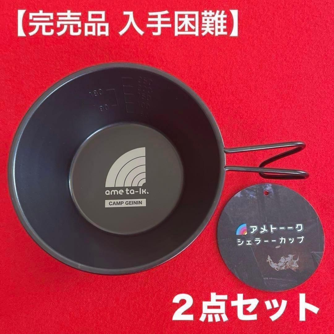 【完売品】アメトーーク！ シェラーーカップ【2点セット】