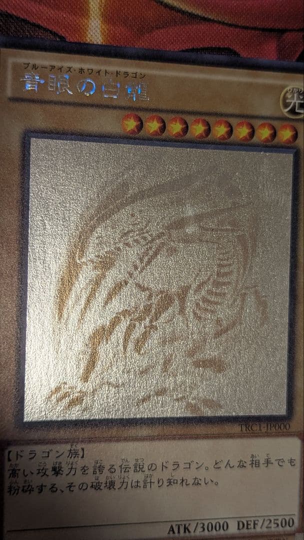 遊戯王 青眼の白龍 ホログラフィック　TRC1-JP000 ホロ 最安値