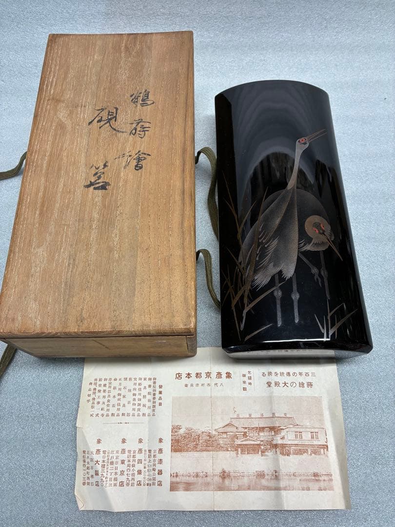 平安　象彦　西村彦兵衛　鶴蒔繪　硯筥　漆工芸　書道具　古美術