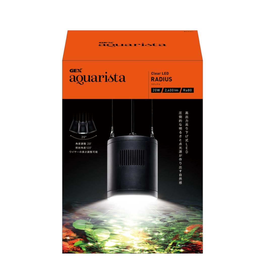 GEX aquarista RADIUS ラディアス 20W LEDライト