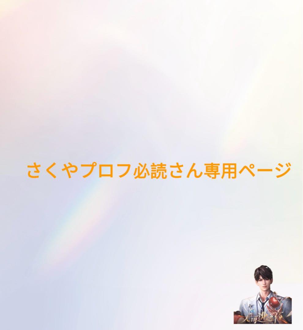 さくや　プロフ必読さん専用ページ