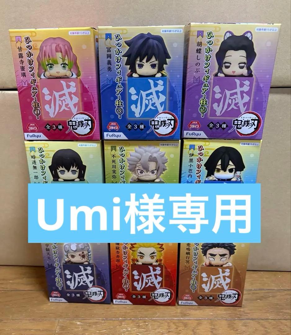鬼滅の刃 ひっかけフィギュア　柱9点セット