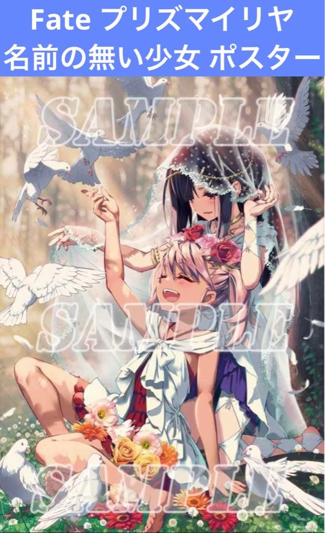 Fate プリズマイリヤ 名前の無い少女 ポスター