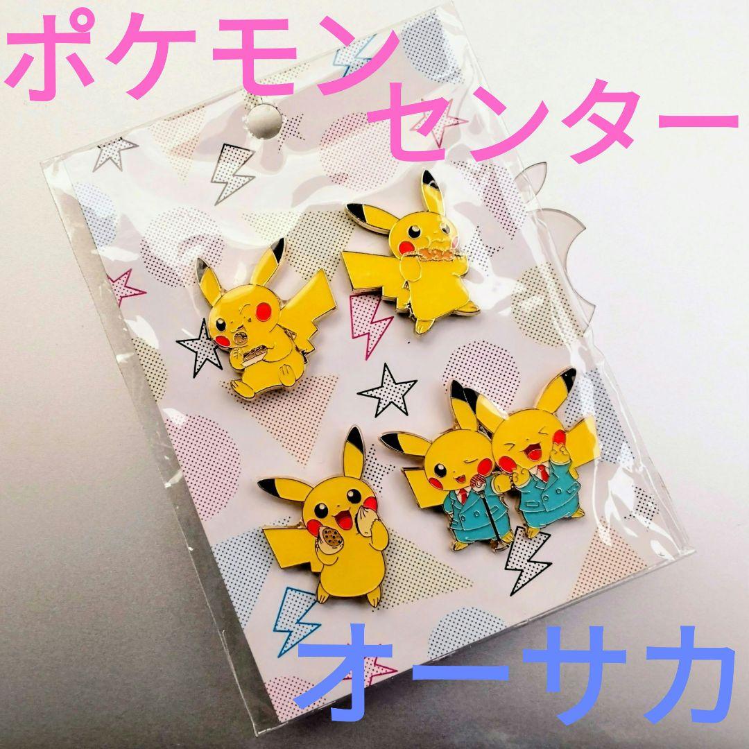 ポケモンセンターオーサカDX　ピカチュウ　ピンズ　大阪