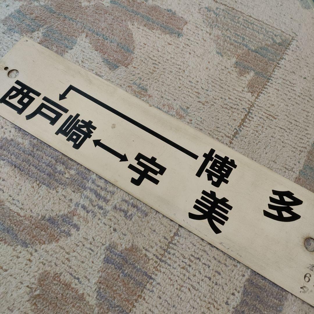 JR九州　普通列車　行先板　ワンマン　西戸崎　宇美