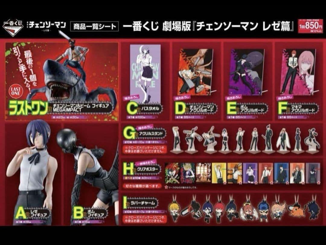 一番くじ　チェンソーマン　レゼ編　全賞　ラストワン賞　A賞　B賞　フルコンプ