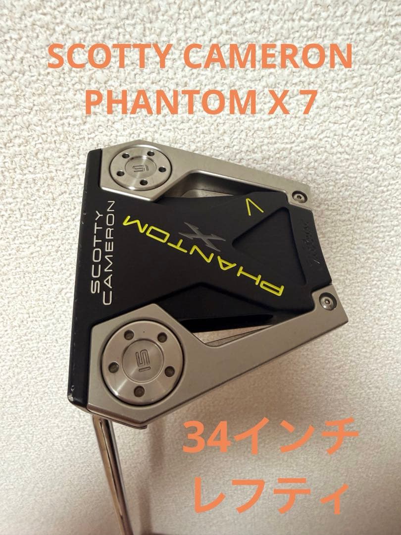 スコッティキャメロン　ファントムX７　34インチ　レフティ　左　パター