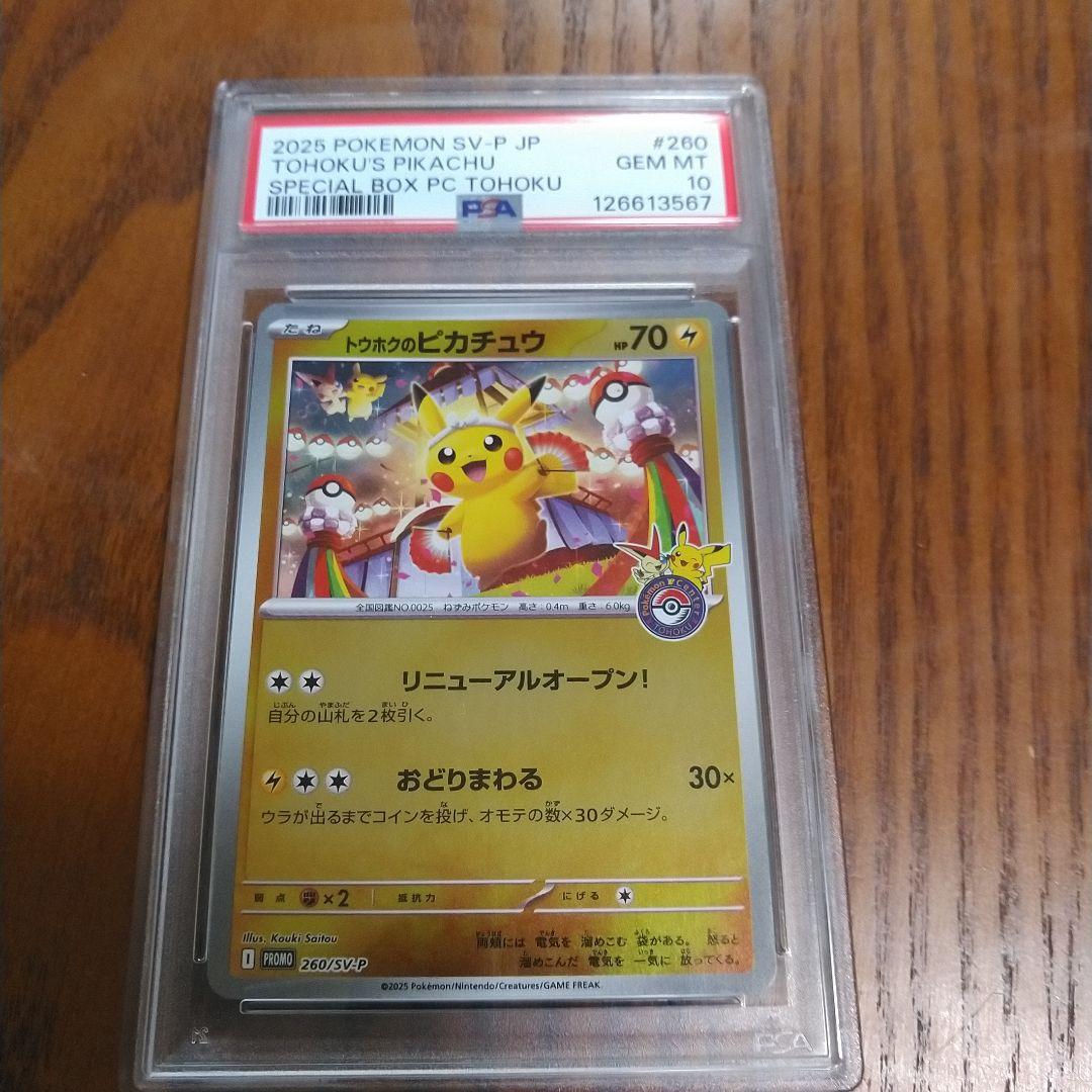 トウホクのピカチュウ　PSA10
